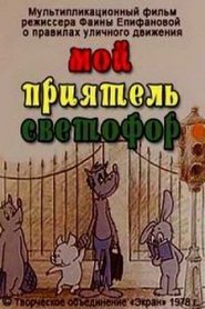 Poster Мой приятель светофор