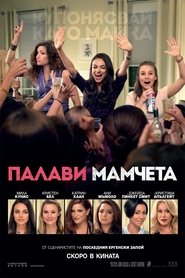 Палави мамчета [Bad Moms]