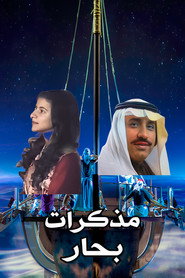 أوبريت مذكرات بحار