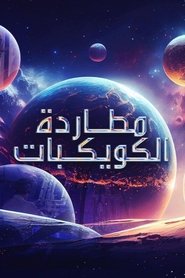 مطاردة الكويكبات