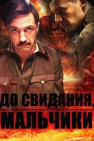 До свидания, мальчики