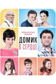 Poster Домик в сердце