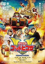 超伝合体ゴッドヒコザ) 超伝合体ゴッドヒコザ (2022)