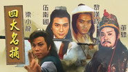四大名捕