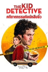 คดีฆาตกรรมกับนักสืบจิ๋ว The Kid Detective (2020) พากไทย