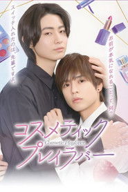 コスメティック・プレイラバー (2024)