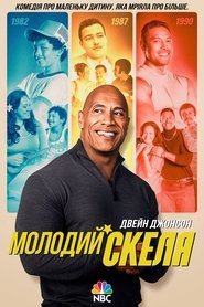 Молодий Скеля постер