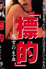 標的 処女の生血