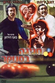 Poster חגיגה בסנוקר