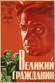 Poster Великий гражданин