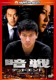 暗戦 デッドエンド (1999)