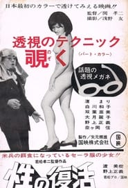 Poster for Sei no fukkatsu