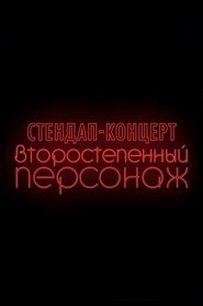 Poster Denis Chuzhoy: Recurring Character 2019