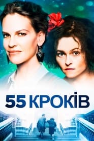 55 Кроків постер