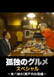 Poster Solitary Gourmet New Year's Eve Special ~Final Meal! Setouchi Business Trip~ 2017