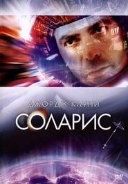 Соларис (2002)