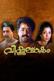 Vishnulokam 1991