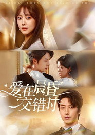 爱在晨昏交错时 poster