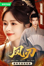 凤刃 poster