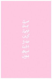 صورتی بی‌رمق