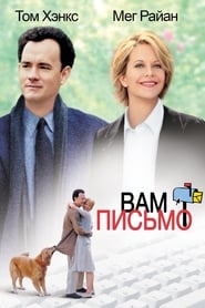 Вам письмо (1998)