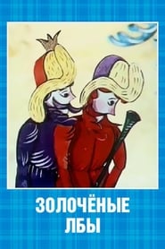 Poster Золочёные лбы