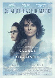 Облаците на Силс Мария [Clouds of Sils Maria]