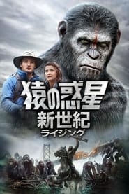 猿の惑星：新世紀（ライジング） 2014 の映画をフル動画を無料で見る