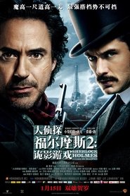 大侦探福尔摩斯2：诡影游戏 [Sherlock Holmes: A Game of Shadows]