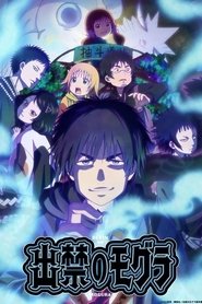 出禁のモグラ (2025)