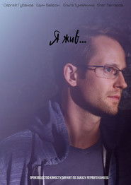 Я жив... (2021)