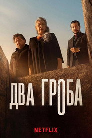 Два гроба