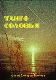 Poster Танго Соловья