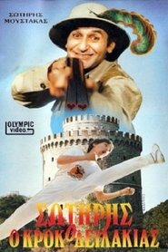 Poster Σωτήρης Ο Κροκοδειλάκιας 1987