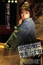 Poster ボクの女に手を出すな