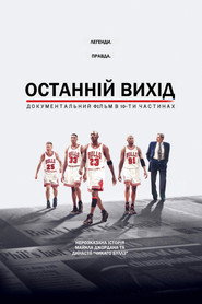 Останній вихід постер