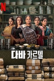 다바 카르텔