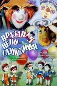 Poster Праздник непослушания