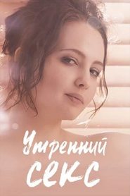 Poster Утренний секс