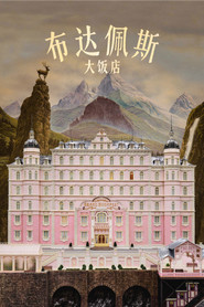 布达佩斯大饭店