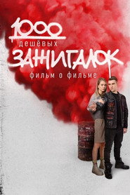 1000 дешевых зажигалок. Фильм о фильме