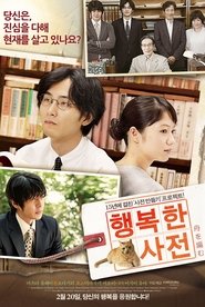 행복한 사전 (2013)