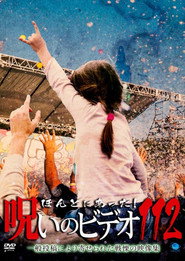 ほんとにあった!呪いのビデオ 112
