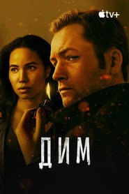 Дим постер