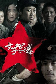 โปสเตอร์ 女子军魂 (2012)