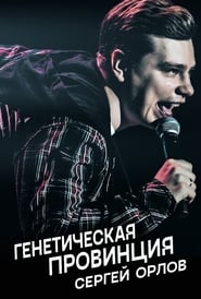 Poster Сергей Орлов: Генетическая провинция