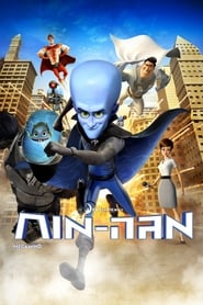 Megamind - His brain is off the chain. - Azwaad Movie Database