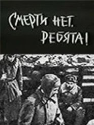 Смерти нет, ребята! 1970