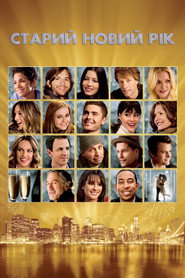 Старий Новий рік / New Year's Eve (2011) TMDB poster