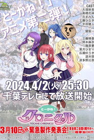 とーがね！クロニクル (2024)